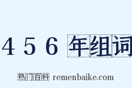 456年组词是什么意思的图片